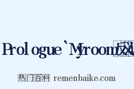 Prologue`Myroom反义词是什么意思的图片